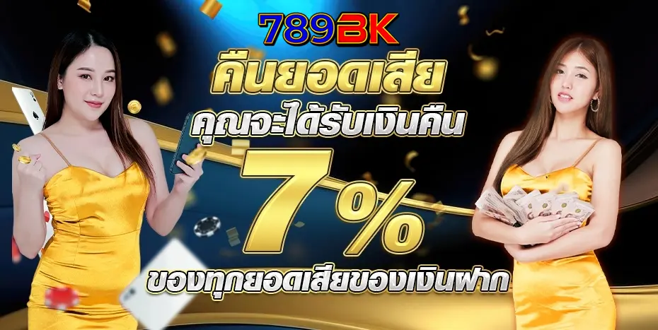 789bk คืนยอดเสีย